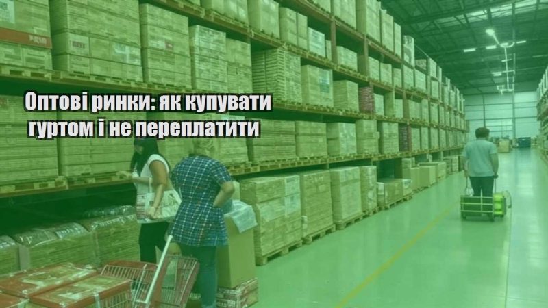 optovi rynky yak kupuvaty gurtom i ne pereplatyty