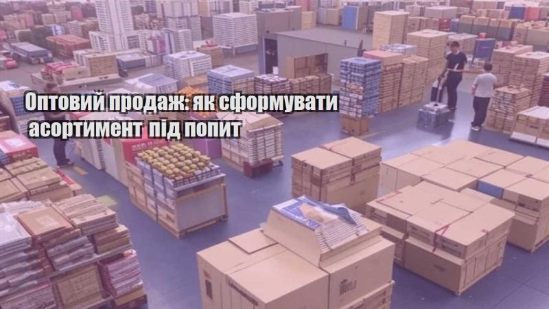 optovyj prodazh yak sformuvaty asortyment pid popyt