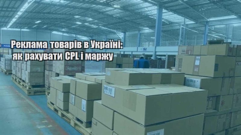 reklama tovariv v ukrayini yak rahuvaty cpl i marzhu