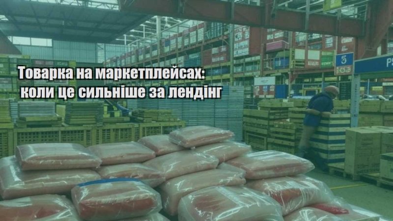 tovarka na marketplejsah koly cze sylnishe za lending