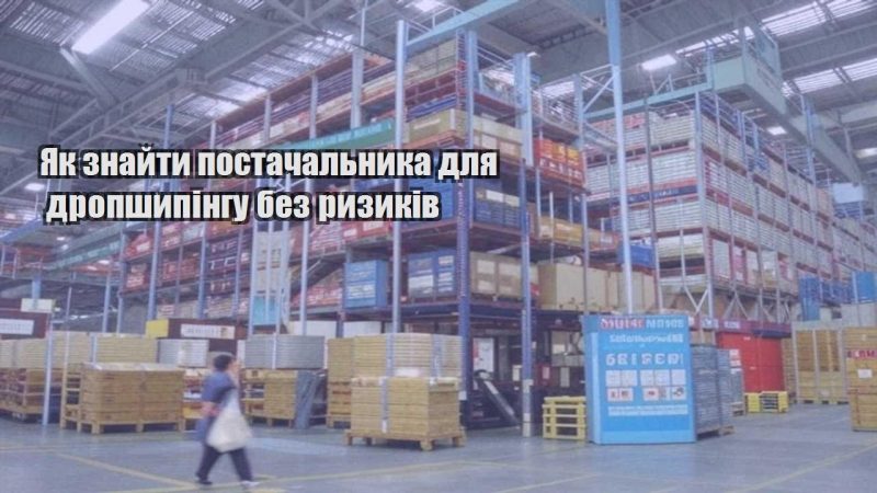 yak znajty postachalnyka dlya dropshypingu bez ryzykiv