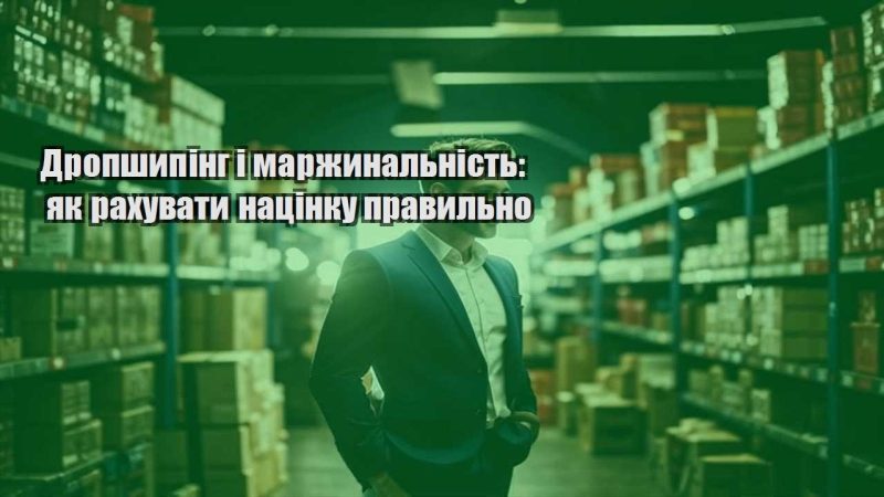 dropshyping i marzhynalnist yak rahuvaty naczinku pravylno