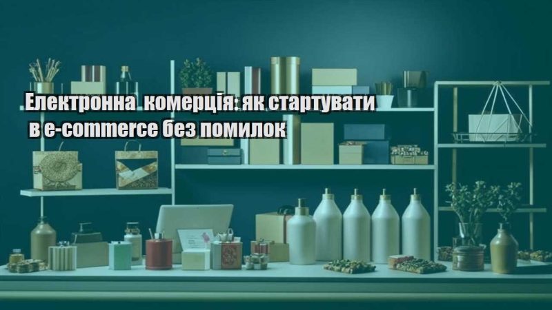 elektronna komercziya yak startuvaty v e commerce bez pomylok
