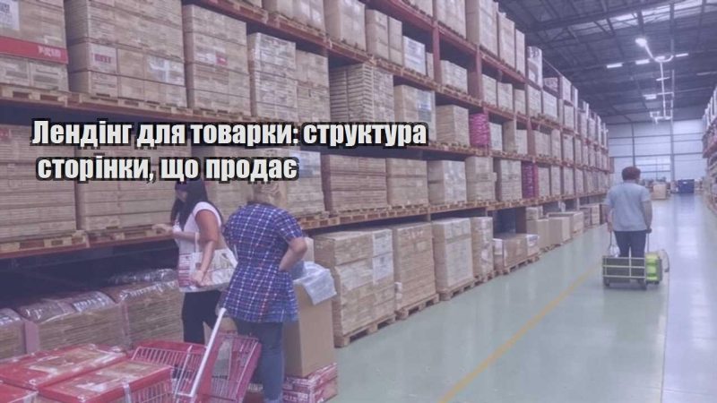 lending dlya tovarky struktura storinky shho prodaye