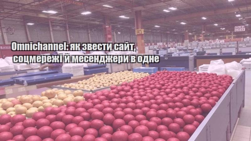 omnichannel yak zvesty sajt soczmerezhi j mesendzhery v odne