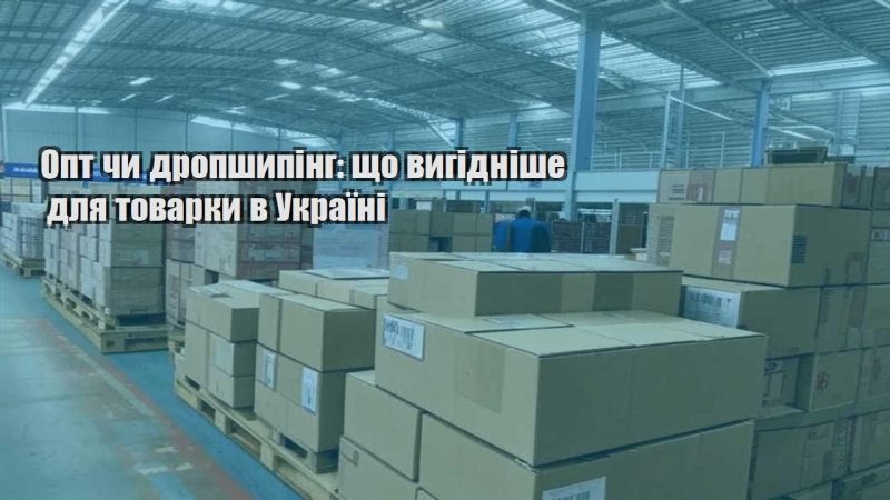 opt chy dropshyping shho vygidnishe dlya tovarky v ukrayini