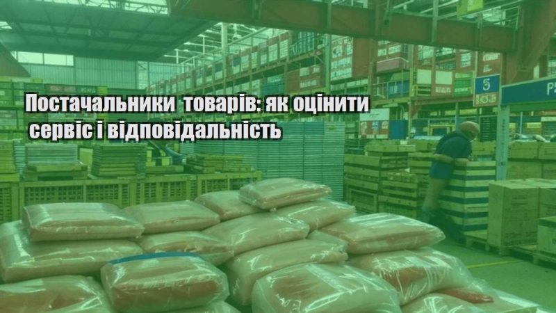 postachalnyky tovariv yak oczinyty servis i vidpovidalnist