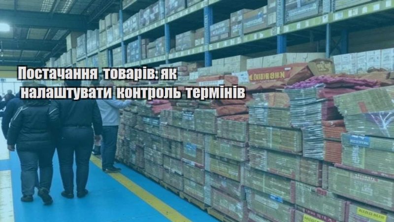 postachannya tovariv yak nalashtuvaty kontrol terminiv