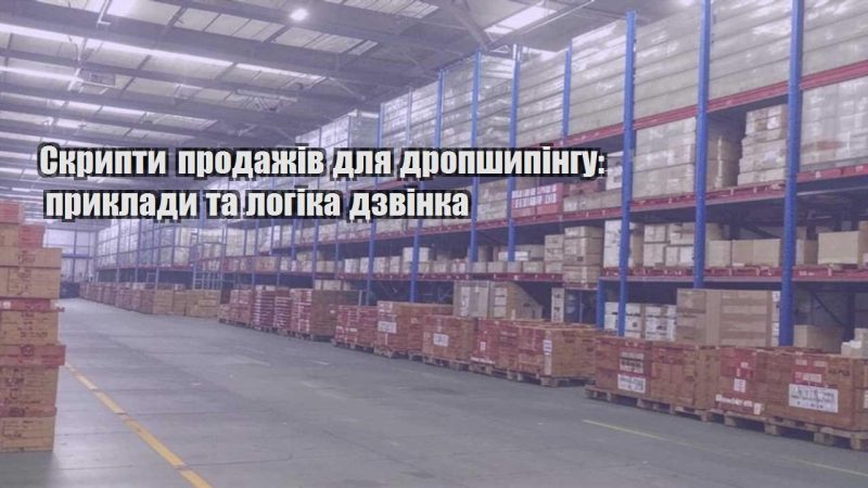skrypty prodazhiv dlya dropshypingu pryklady ta logika dzvinka