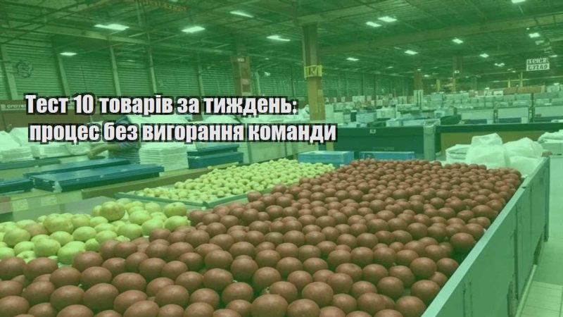 test 10 tovariv za tyzhden proczes bez vygorannya komandy