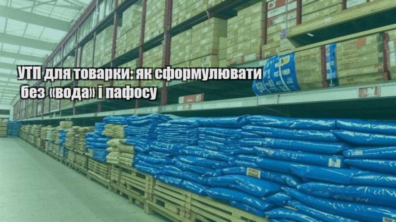 utp dlya tovarky yak sformulyuvaty bez voda i pafosu