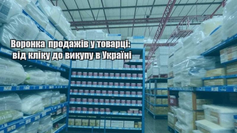 voronka prodazhiv u tovarczi vid kliku do vykupu v ukrayini