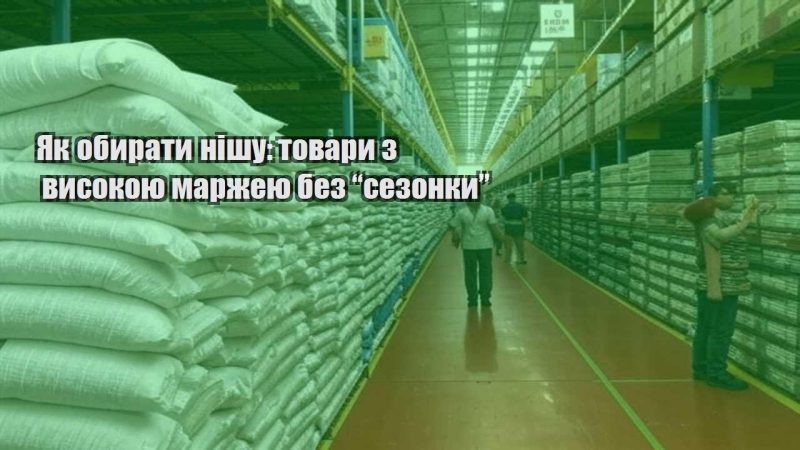 yak obyraty nishu tovary z vysokoyu marzheyu bez sezonky