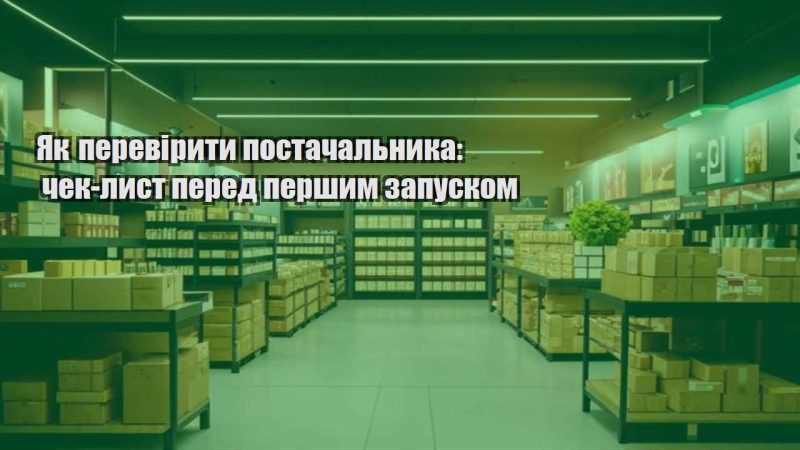 yak pereviryty postachalnyka chek lyst pered pershym zapuskom