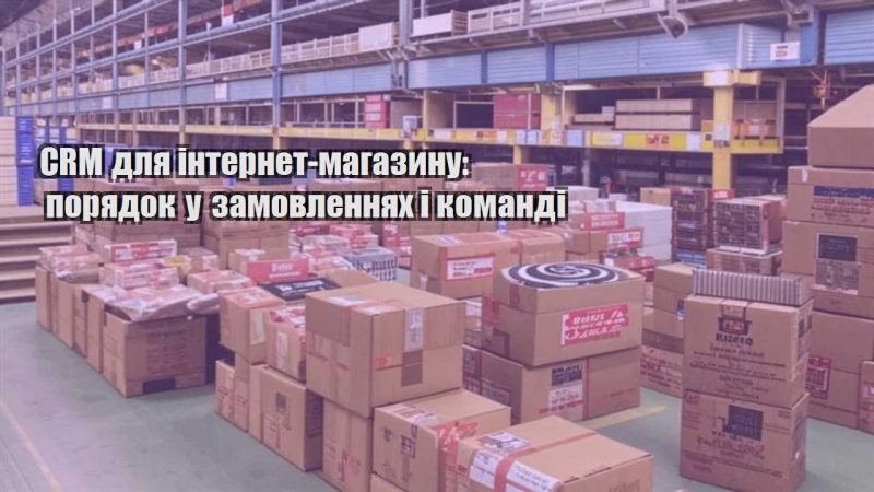 crm dlya internet magazynu poryadok u zamovlennyah i komandi
