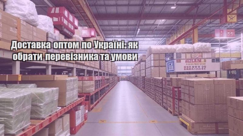 dostavka optom po ukrayini yak obraty pereviznyka ta umovy