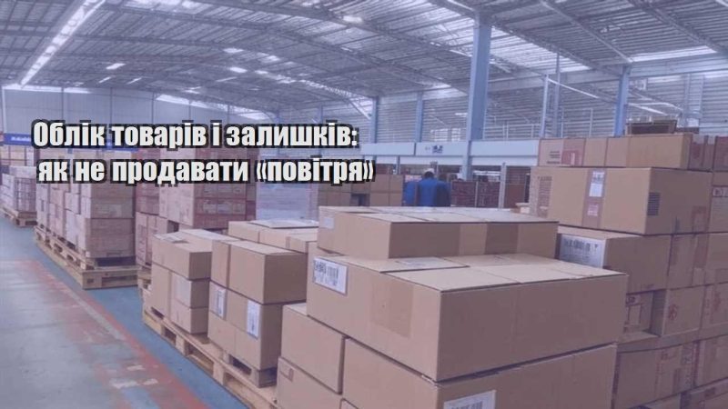 oblik tovariv i zalyshkiv yak ne prodavaty povitrya