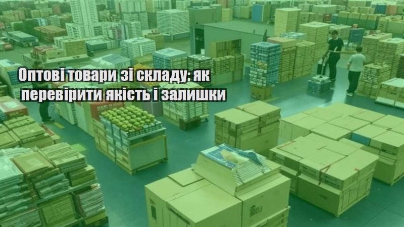 optovi tovary zi skladu yak pereviryty yakist i zalyshky