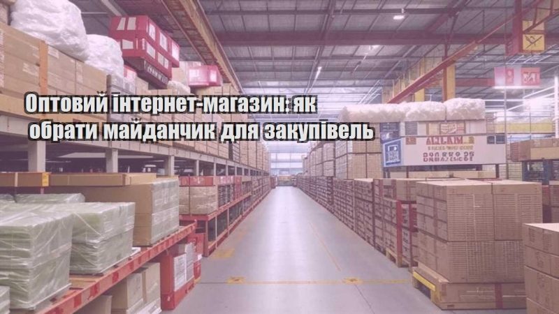 optovyj internet magazyn yak obraty majdanchyk dlya zakupivel