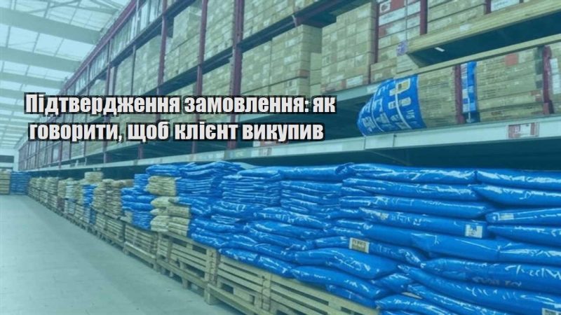 pidtverdzhennya zamovlennya yak govoryty shhob kliyent vykupyv
