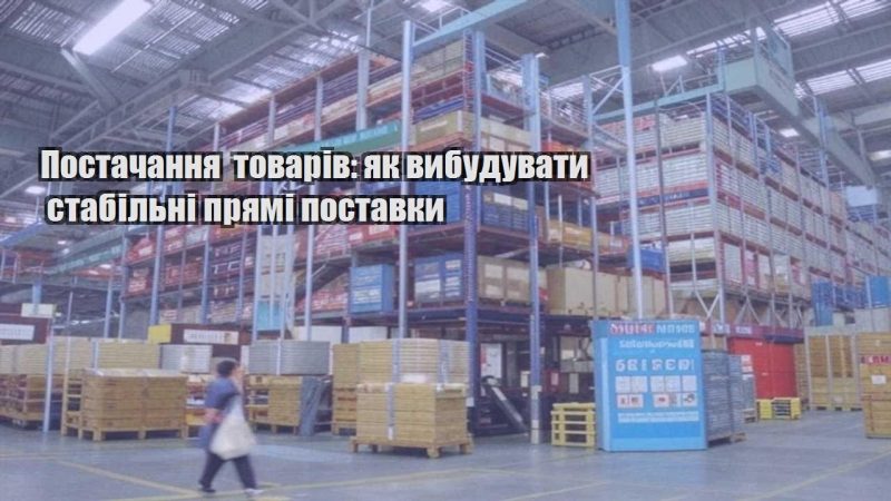 postachannya tovariv yak vybuduvaty stabilni pryami postavky