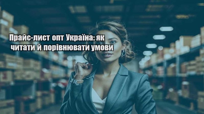 prajs lyst opt ukrayina yak chytaty j porivnyuvaty umovy