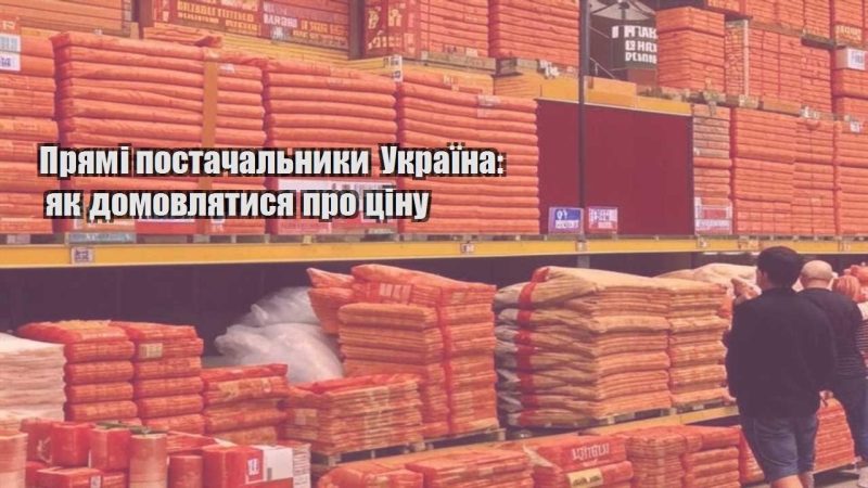 pryami postachalnyky ukrayina yak domovlyatysya pro czinu