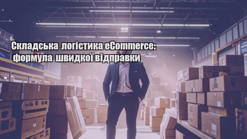 skladska logistyka ecommerce formula shvydkoyi vidpravky