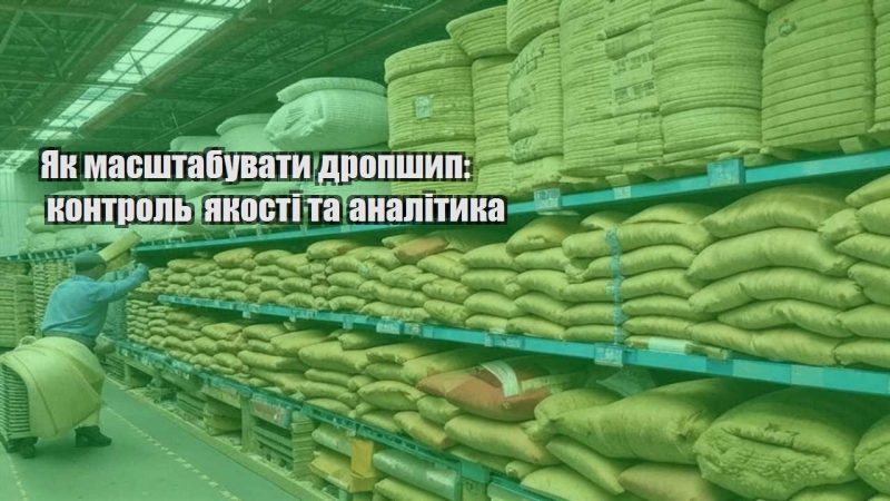 yak masshtabuvaty dropshyp kontrol yakosti ta analityka