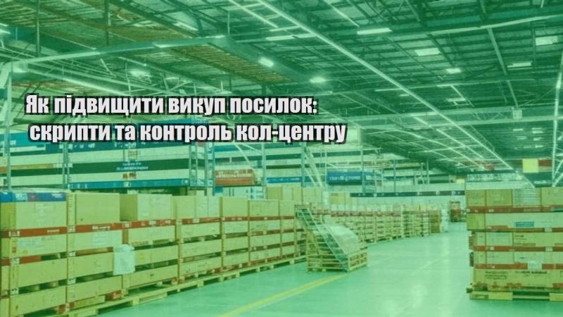 yak pidvyshhyty vykup posylok skrypty ta kontrol kol czentru