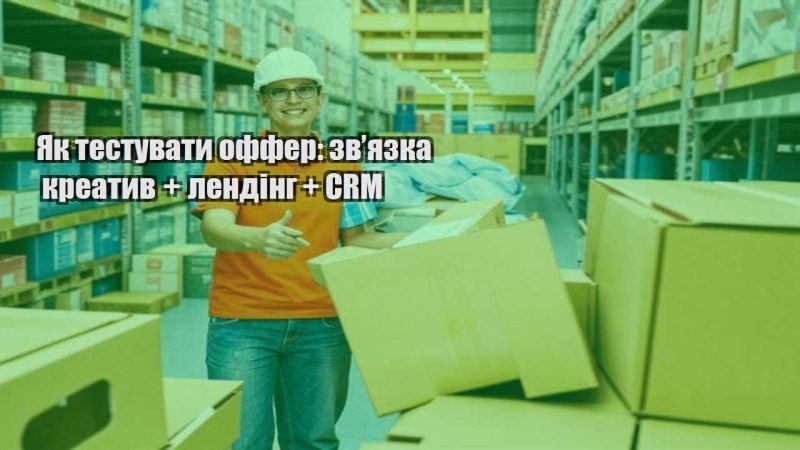 yak testuvaty offer zvyazka kreatyv lending crm