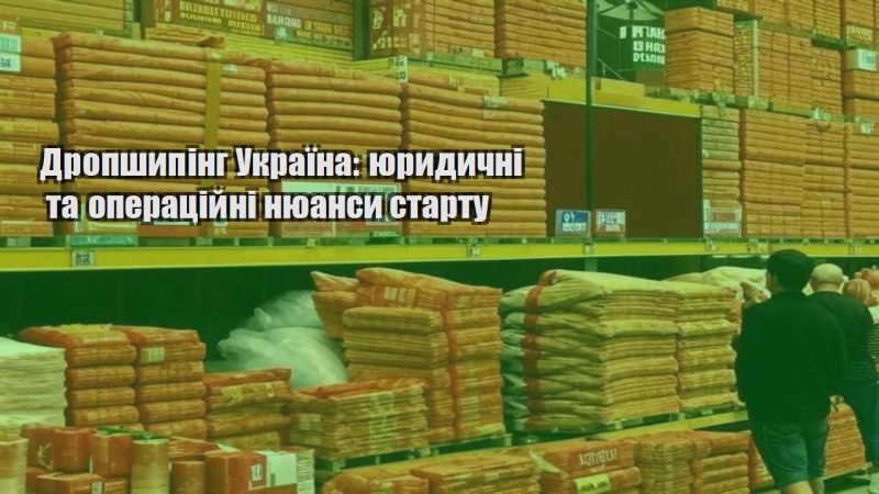 dropshyping ukrayina yurydychni ta operaczijni nyuansy startu