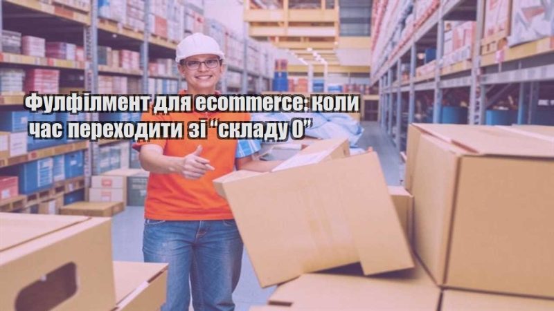 fulfilment dlya ecommerce koly chas perehodyty zi skladu 0