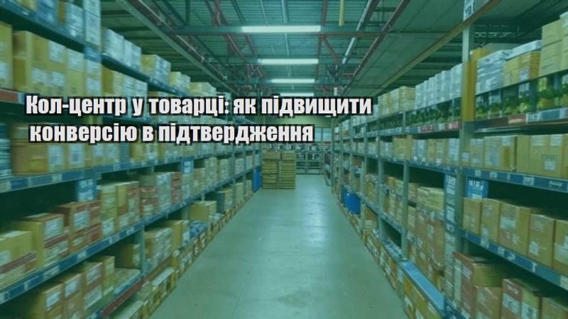 kol czentr u tovarczi yak pidvyshhyty konversiyu v pidtverdzhennya