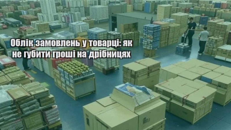 oblik zamovlen u tovarczi yak ne gubyty groshi na dribnyczyah