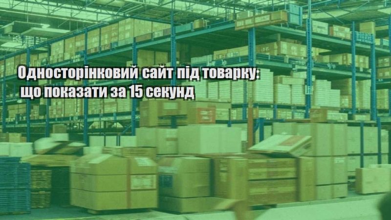 odnostorinkovyj sajt pid tovarku shho pokazaty za 15 sekund