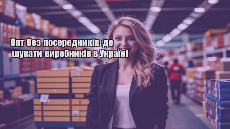 opt bez poserednykiv de shukaty vyrobnykiv v ukrayini