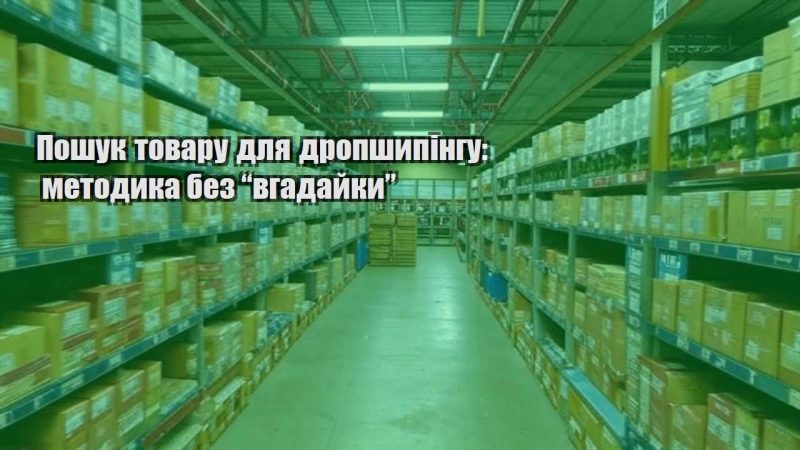 poshuk tovaru dlya dropshypingu metodyka bez vgadajky