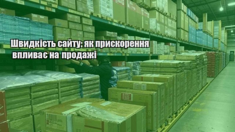 shvydkist sajtu yak pryskorennya vplyvaye na prodazhi