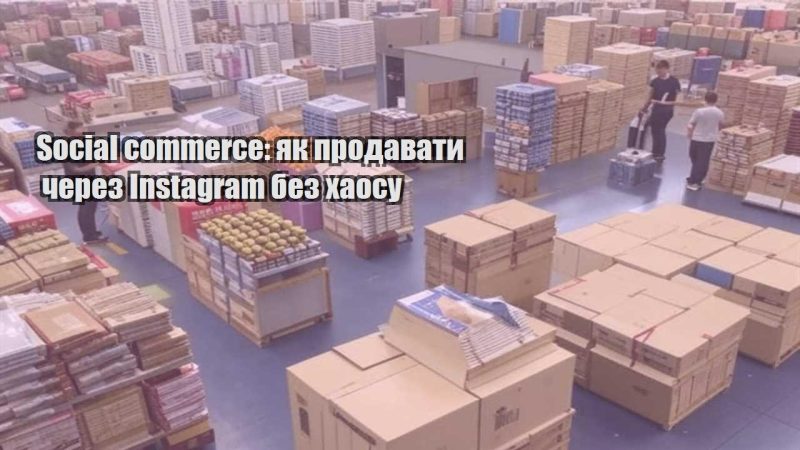 social commerce yak prodavaty cherez instagram bez haosu