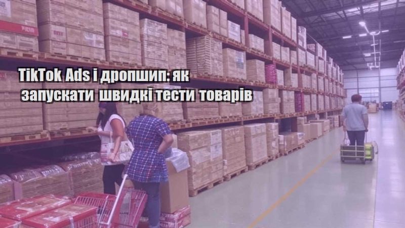tiktok ads i dropshyp yak zapuskaty shvydki testy tovariv