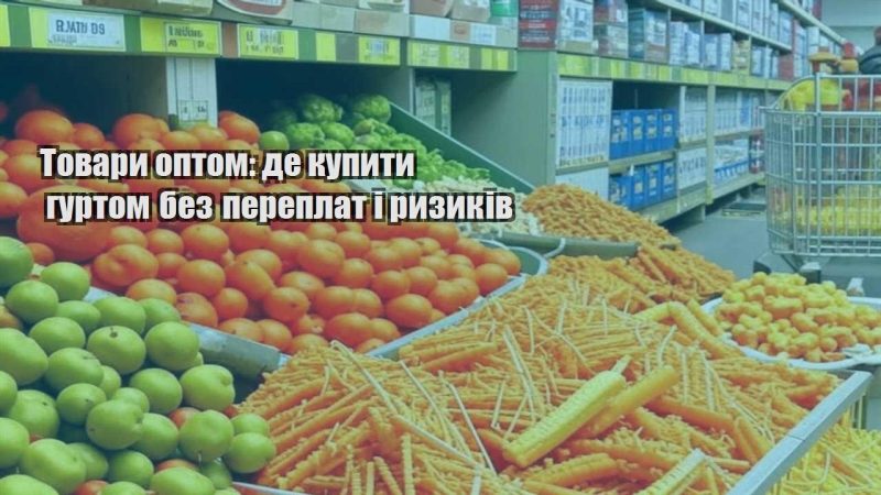 tovary optom de kupyty gurtom bez pereplat i ryzykiv