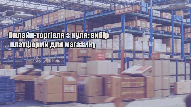 onlajn torgivlya z nulya vybir platformy dlya magazynu