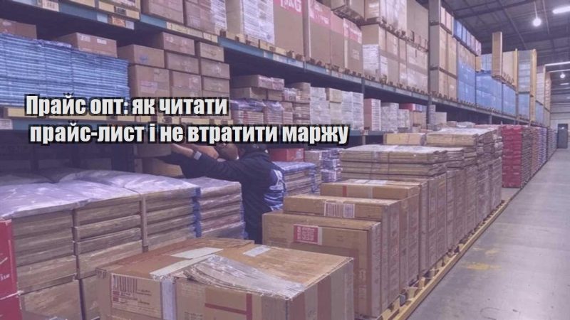 prajs opt yak chytaty prajs lyst i ne vtratyty marzhu
