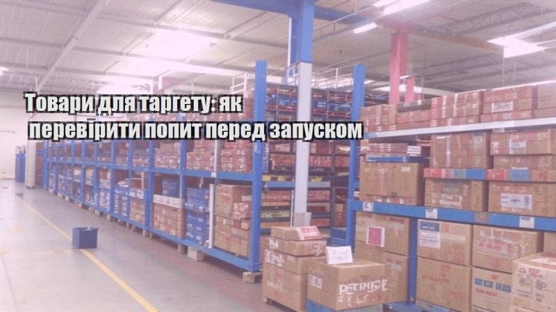 tovary dlya targetu yak pereviryty popyt pered zapuskom