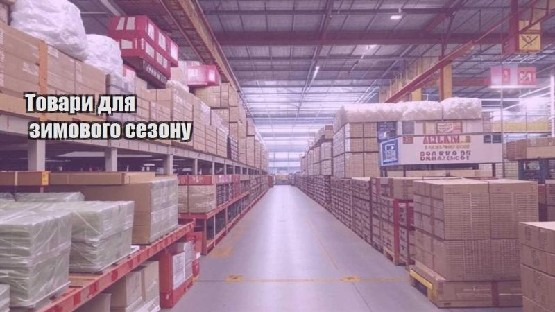 tovary dlya zymovogo sezonu