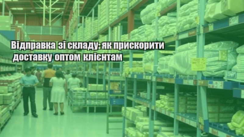vidpravka zi skladu yak pryskoryty dostavku optom kliyentam
