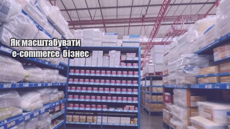 yak masshtabuvaty e commerce biznes