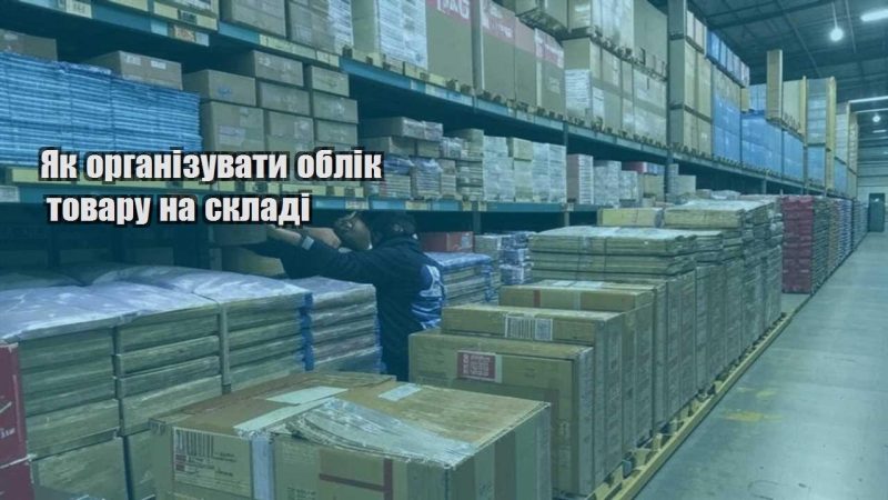 yak organizuvaty oblik tovaru na skladi