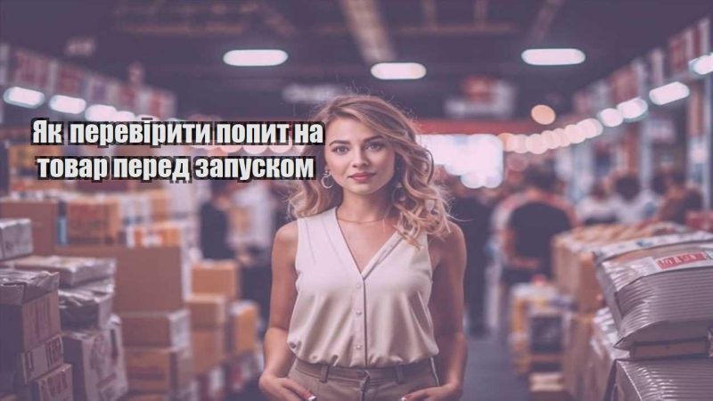 yak pereviryty popyt na tovar pered zapuskom